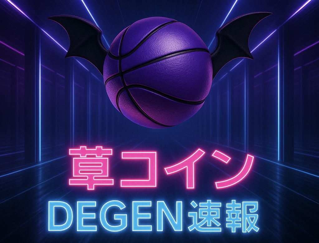 草コインdegenまとめ速報